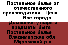 Постельное бельё от отечественного производителя › Цена ­ 269 - Все города Домашняя утварь и предметы быта » Постельное белье   . Владимирская обл.,Муромский р-н